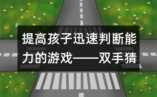 提高孩子迅速判斷能力的游戲――雙手猜拳