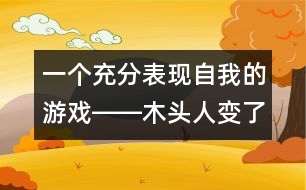 一個(gè)充分表現(xiàn)自我的游戲――木頭人變了