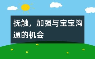 撫觸，加強(qiáng)與寶寶溝通的機(jī)會(huì)