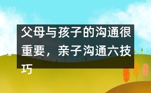 父母與孩子的溝通很重要，親子溝通六技巧