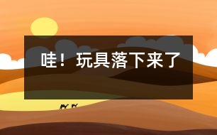 哇！玩具落下來(lái)了