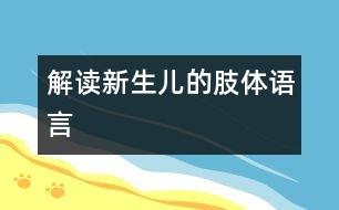 解讀新生兒的肢體語(yǔ)言