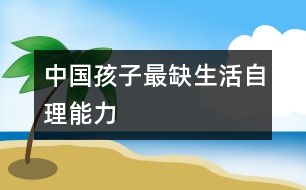 中國孩子最缺生活自理能力