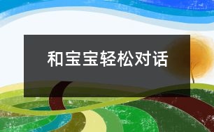 和寶寶輕松“對(duì)話”