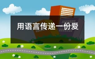 用語(yǔ)言傳遞一份愛