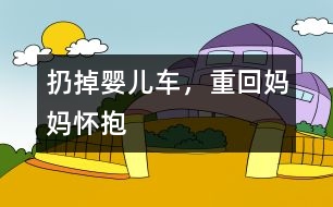 扔掉嬰兒車，重回媽媽懷抱