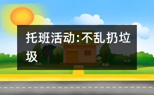 托班活動:不亂扔垃圾