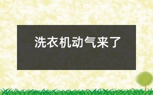 洗衣機(jī)動氣來了