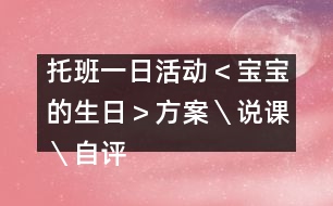 托班一日活動(dòng)＜寶寶的生日＞方案＼說課＼自評(píng)