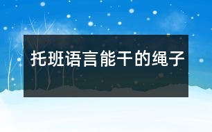 托班語(yǔ)言能干的繩子