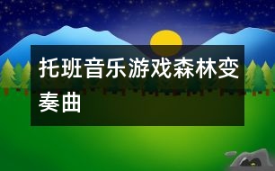 托班音樂游戲：森林變奏曲