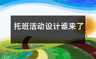 托班活動設(shè)計(jì)誰來了