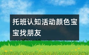 托班認知活動顏色寶寶找朋友