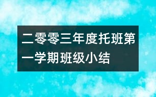 二零零三年度托班第一學(xué)期班級(jí)小結(jié)