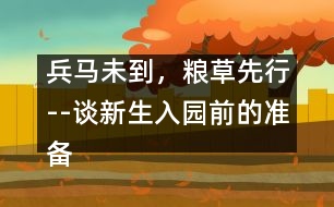 兵馬未到，糧草先行--談新生入園前的準(zhǔn)備工作