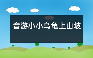 音游：小小烏龜上山坡