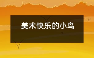 美術(shù)：快樂的小鳥