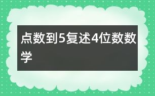 點數(shù)到5、復(fù)述4位數(shù)（數(shù)學(xué)）