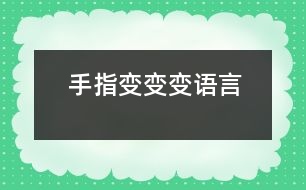 手指變變變（語(yǔ)言）