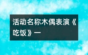 活動名稱：木偶表演《吃飯》（一）