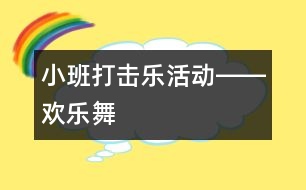 小班打擊樂活動――歡樂舞