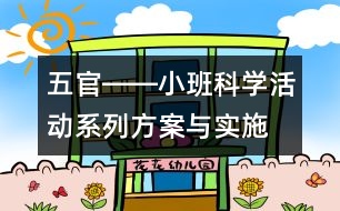 五官――小班科學活動系列方案與實施