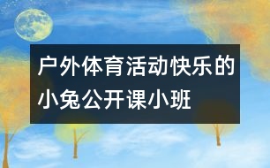 戶外體育活動(dòng)：快樂(lè)的小兔（公開課）小班