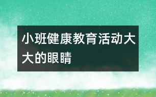 小班健康教育活動：大大的眼睛