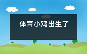 體育：小雞出生了