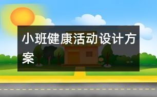 小班健康活動設計方案