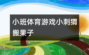 小班體育游戲：小刺猬搬果子