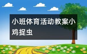 小班體育活動教案：小雞捉蟲