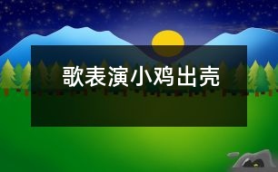 歌表演：小雞出殼