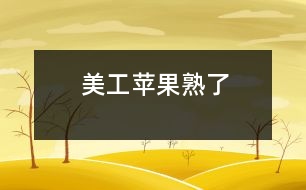 美工：蘋果熟了