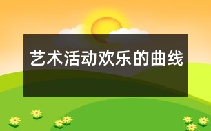 藝術(shù)活動：歡樂的曲線