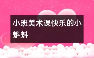 小班美術課：快樂的小蝌蚪