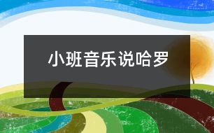 小班音樂說“哈羅”