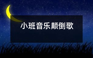 小班音樂(lè)顛倒歌