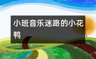 小班音樂迷路的小花鴨