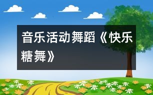 音樂活動：舞蹈《快樂糖舞》