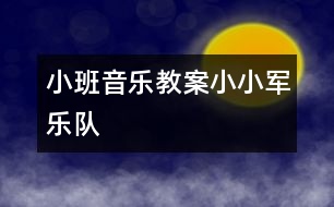 小班音樂教案：小小軍樂隊