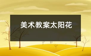 美術(shù)教案：太陽(yáng)花