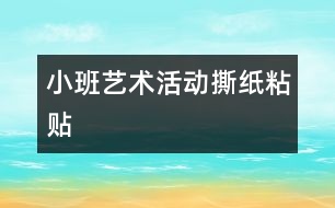 小班藝術活動：撕紙粘貼