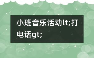 小班音樂活動lt;打電話gt;