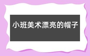 小班美術：漂亮的帽子