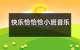 快樂恰恰恰（小班音樂）