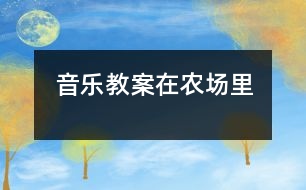 音樂教案在農(nóng)場里