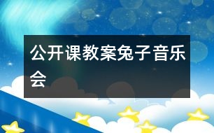 公開課教案兔子音樂會(huì)