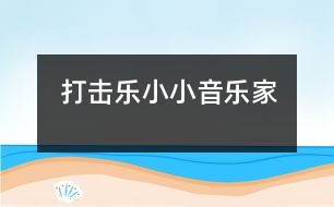 打擊樂：小小音樂家