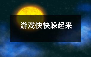 游戲：快快躲起來(lái)